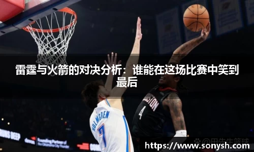 雷霆与火箭的对决分析：谁能在这场比赛中笑到最后
