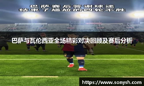 巴萨与瓦伦西亚全场精彩对决回顾及赛后分析