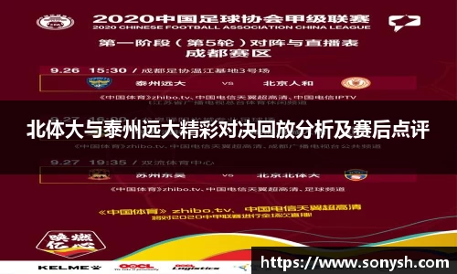 北体大与泰州远大精彩对决回放分析及赛后点评