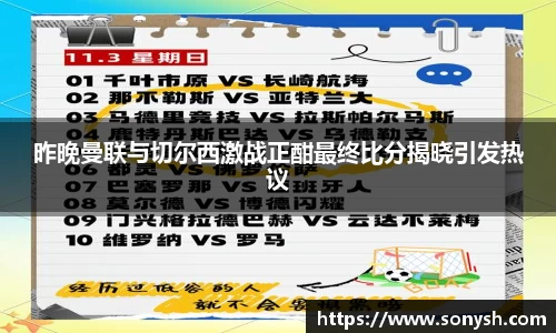 昨晚曼联与切尔西激战正酣最终比分揭晓引发热议