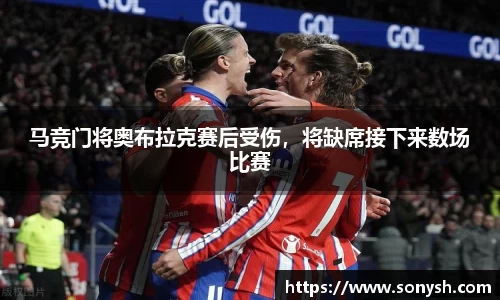马竞门将奥布拉克赛后受伤，将缺席接下来数场比赛