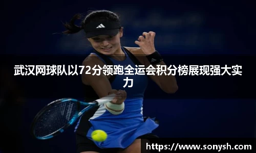 武汉网球队以72分领跑全运会积分榜展现强大实力