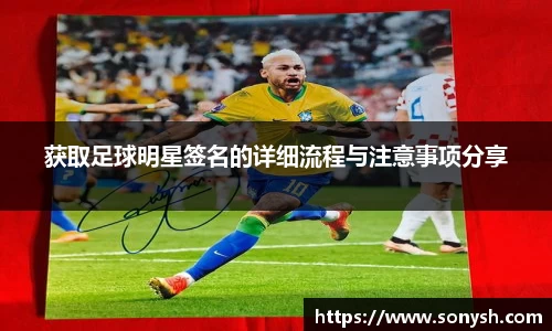 获取足球明星签名的详细流程与注意事项分享