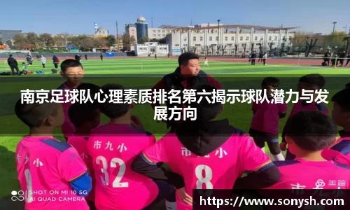 南京足球队心理素质排名第六揭示球队潜力与发展方向