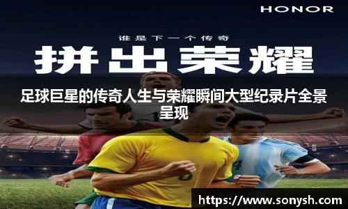 足球巨星的传奇人生与荣耀瞬间大型纪录片全景呈现