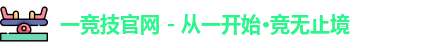 一竞技